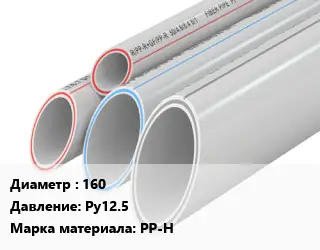 Труба полипропиленовая 160 Ру12.5 PP-H